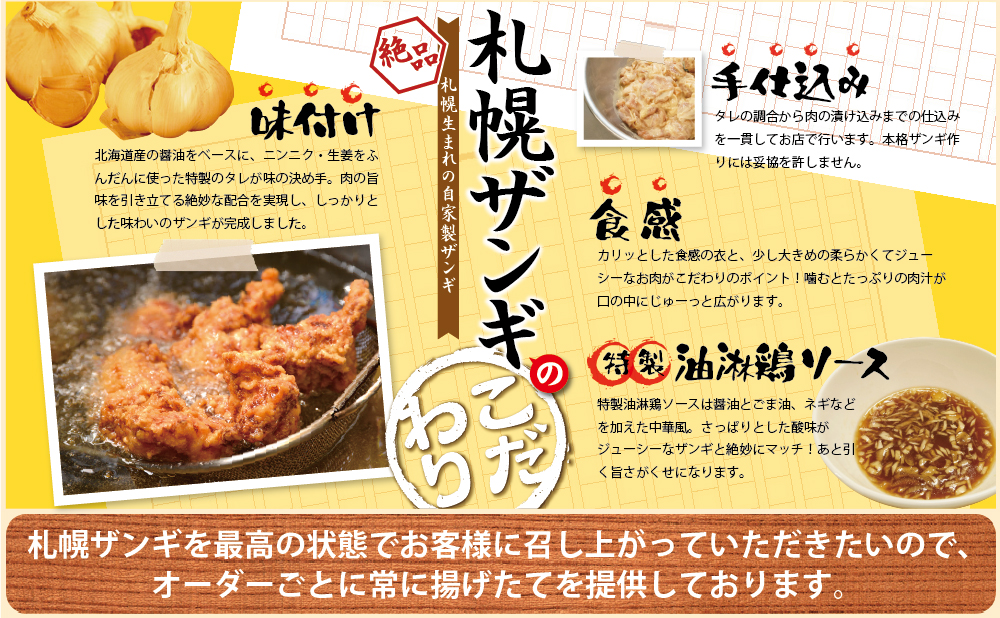 札幌ザンギのこだわり。味付け、食感、手仕込み+特製油淋鶏ソース