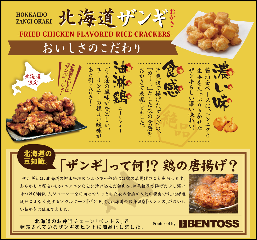 ザンギ を再現したお土産 北海道ザンギおかき Bentoss ベントス 北海道生まれの弁当店