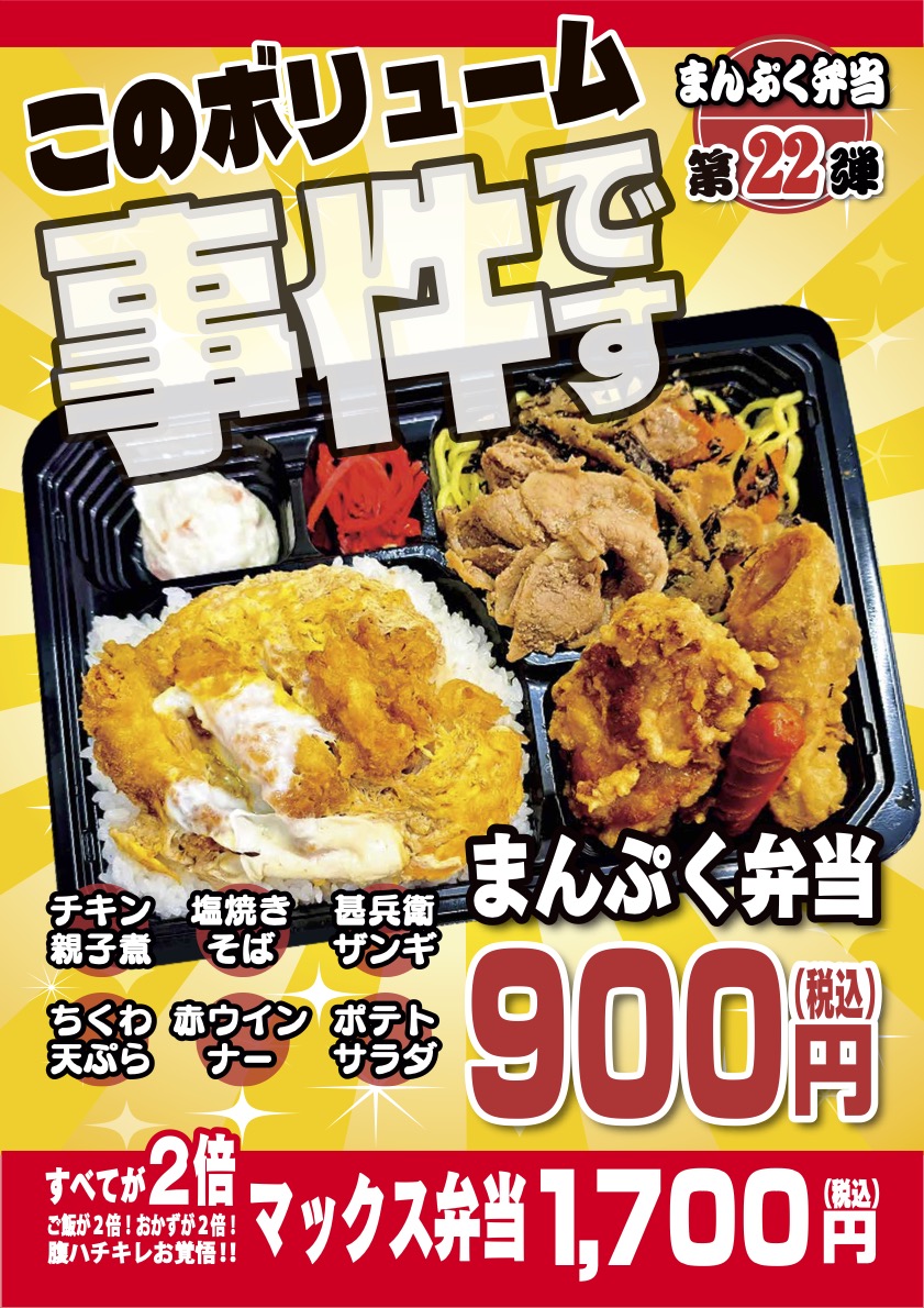 期間限定「まんぷく弁当」第22弾が発売 | BENTOSS（ベントス）[北海道生まれの弁当店]